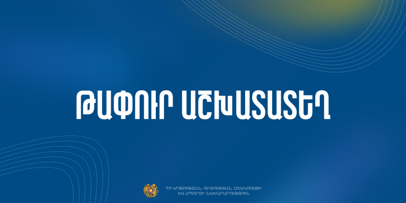 Մրցույթ` «Գյումրու սուսերամարտի մանկապատանեկան մարզադպրոց» ՊՈԱԿ-ի տնօրենի թափուր պաշտոնը զբաղեցնելու համար