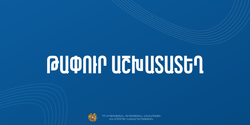 Մրցույթ` «Գյումրու սուսերամարտի մանկապատանեկան մարզադպրոց» ՊՈԱԿ-ի տնօրենի թափուր պաշտոնը զբաղեցնելու համար